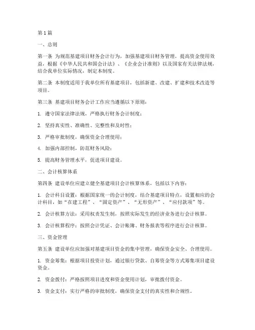 基建项目财务会计制度(3篇)