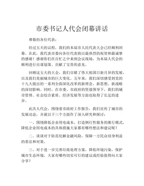 市委书记人代会闭幕讲话
