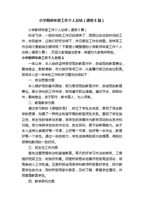 小学教师年度工作个人总结（通用5篇）