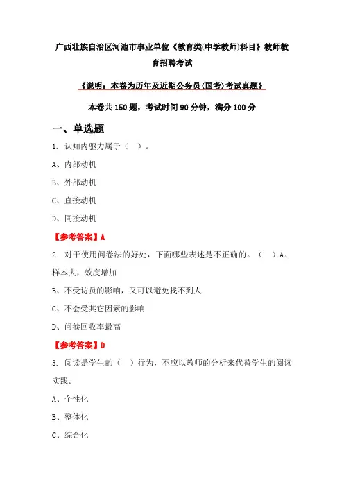 广西壮族自治区河池市事业单位《教育类(中学教师)科目》教师教育招聘考试