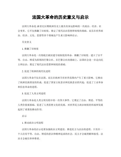 法国大革命的历史意义与启示