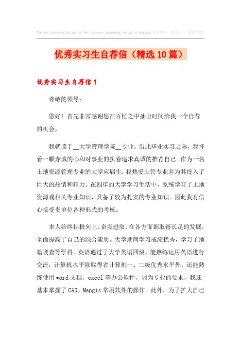 优秀实习生自荐信(精选10篇)