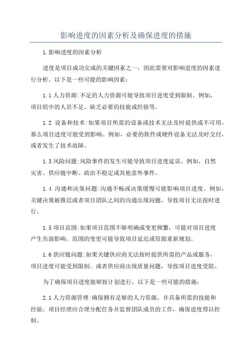 影响进度的因素分析及确保进度的措施