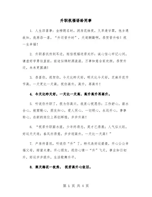 升职祝福语给同事（2篇）