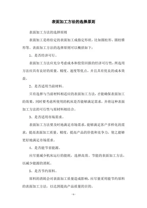 表面加工方法的选择原则