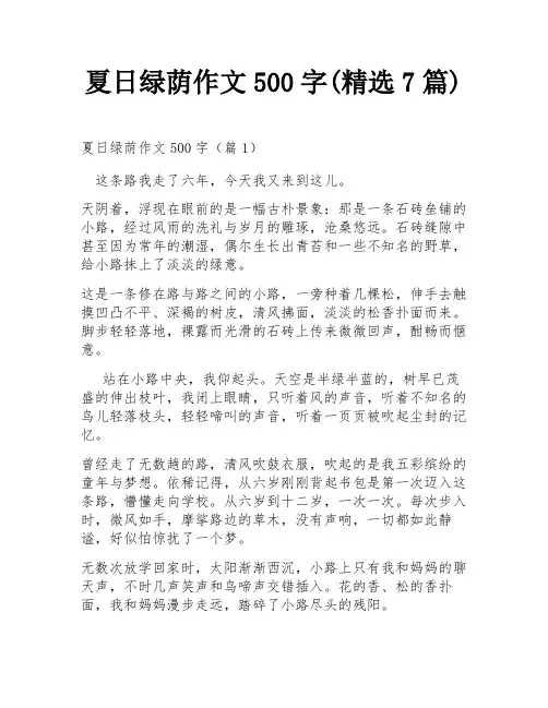 夏日绿荫作文500字(精选7篇)