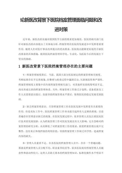 论新医改背景下医院档案管理面临问题和改进对策