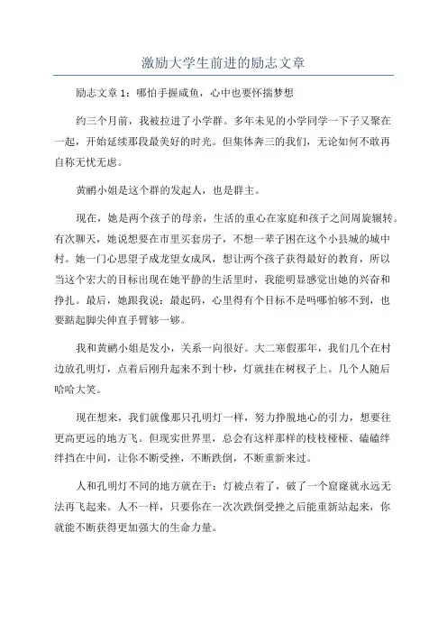 激励大学生前进的励志文章