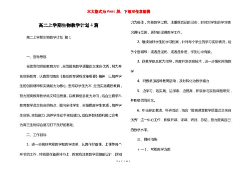 高二上学期生物教学计划4篇