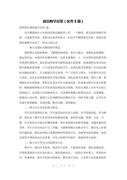 政治教学反思(优秀8篇)