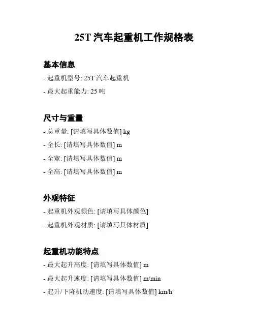 25T汽车起重机工作规格表