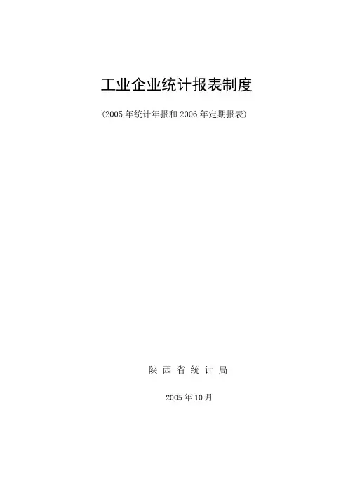 工业企业统计报表制度