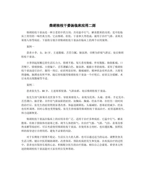 柴胡桂枝干姜汤临床应用二则