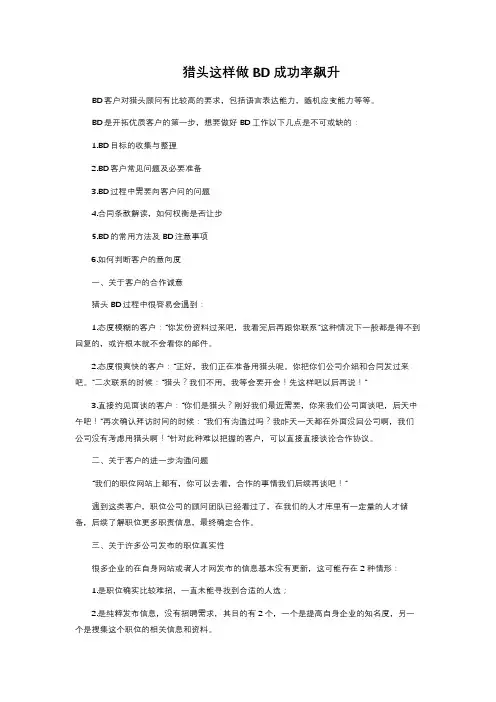 猎头这样做BD成功率飙升 