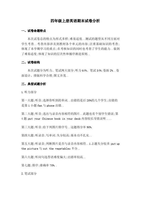 四年级上册英语期末试卷分析