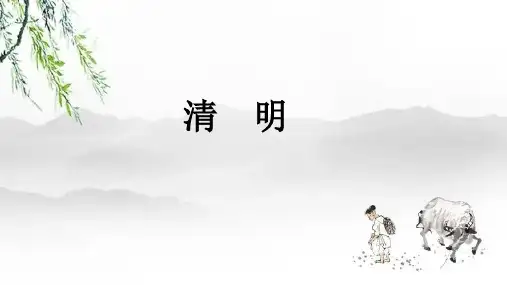 统编版语文三年级下册9 古诗三首 清明(课件)