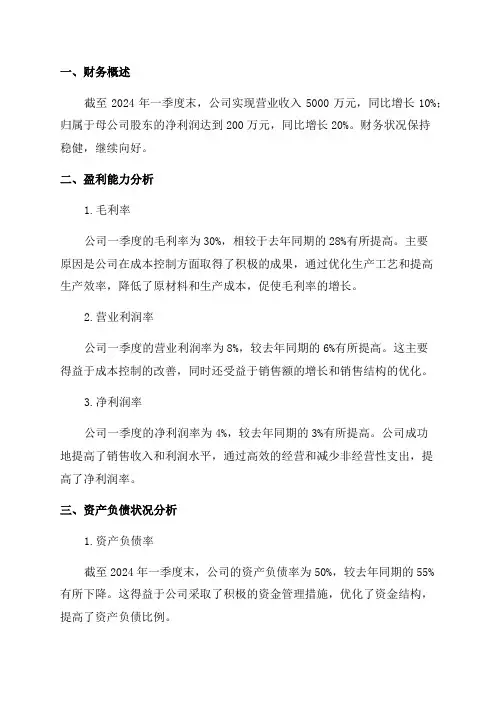 恒顺醋业2024年一季度财务分析详细报告