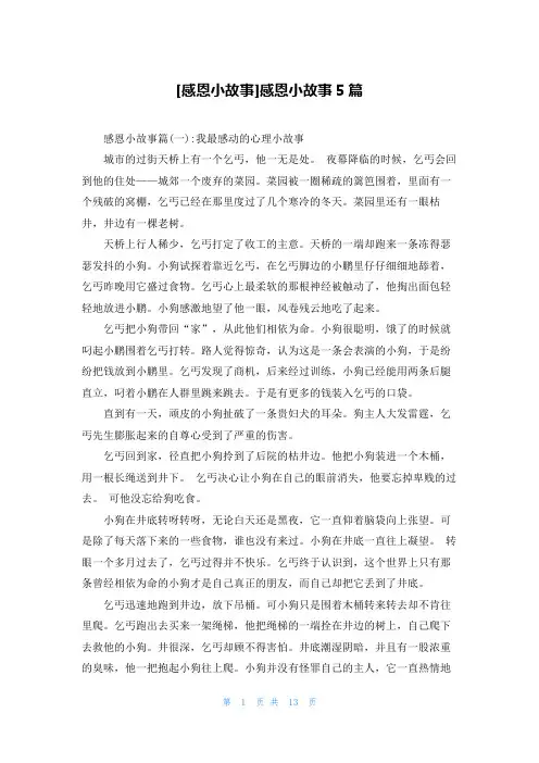[感恩小故事]感恩小故事5篇