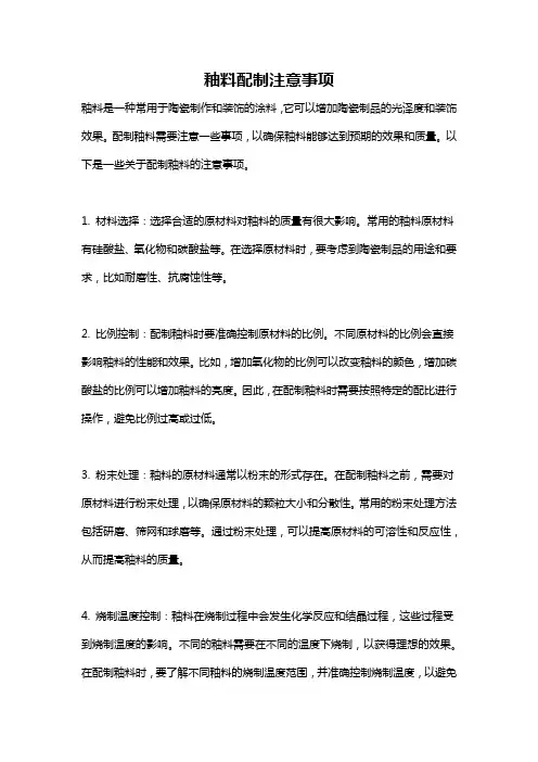 釉料配制注意事项