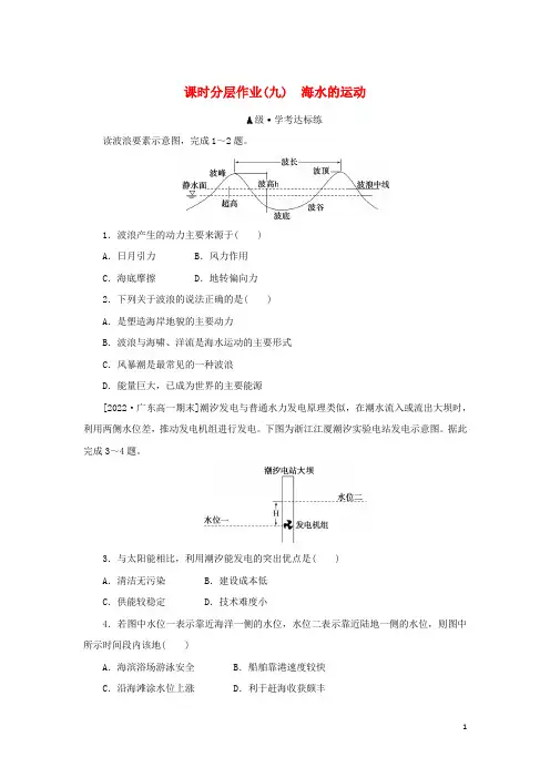新教材高中地理课时分层作业九海水的运动新人教版必修第一册