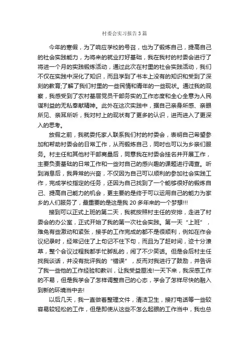 村委会实习报告3篇_实习报告_
