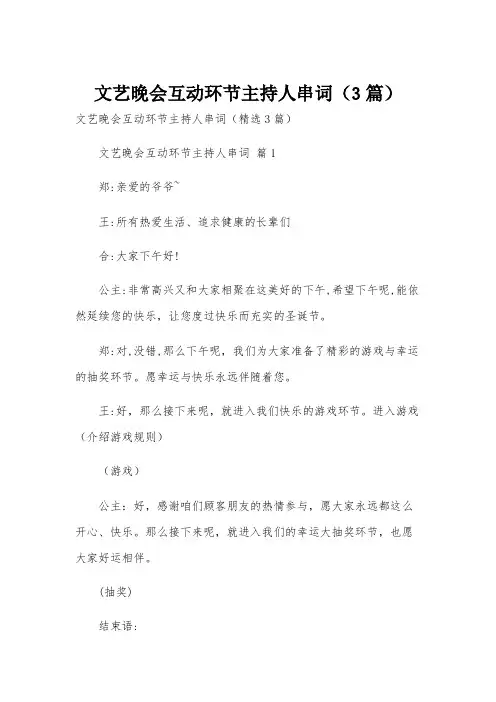 文艺晚会互动环节主持人串词(3篇)