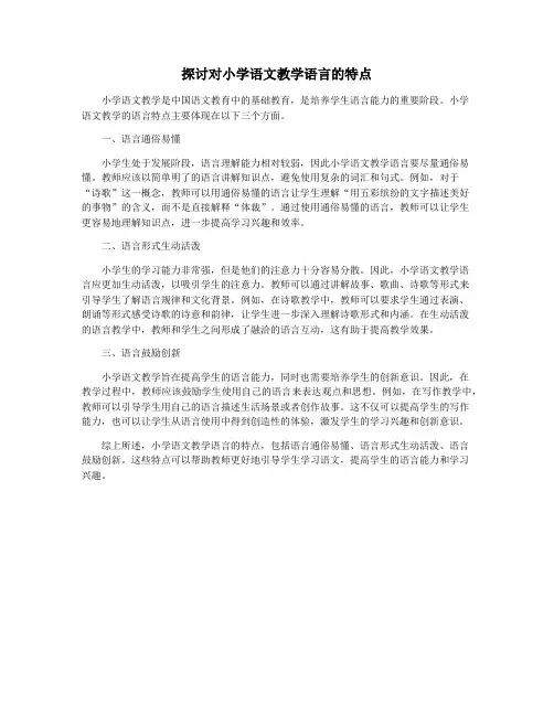 探讨对小学语文教学语言的特点