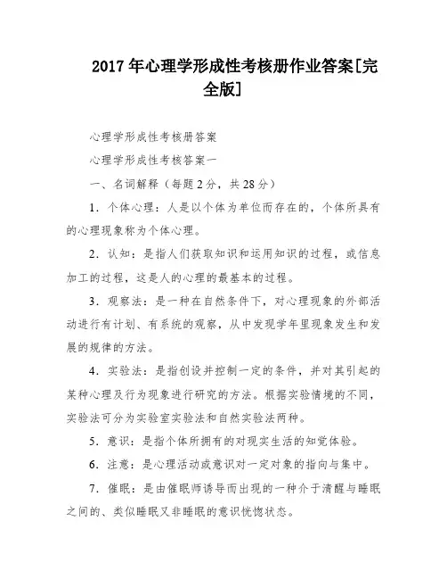 2017年心理学形成性考核册作业答案[完全版]