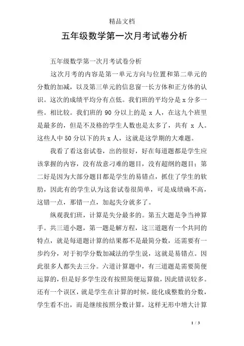 五年级数学第一次月考试卷分析