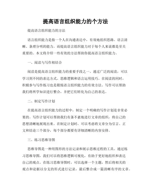 提高语言组织能力的个方法