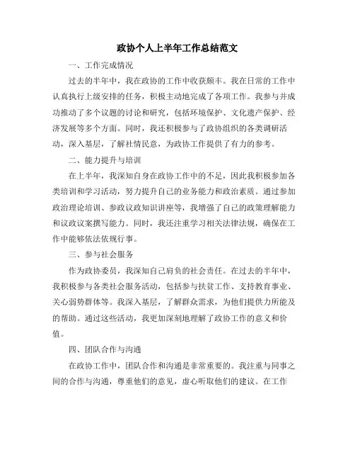 政协个人上半年工作总结范文