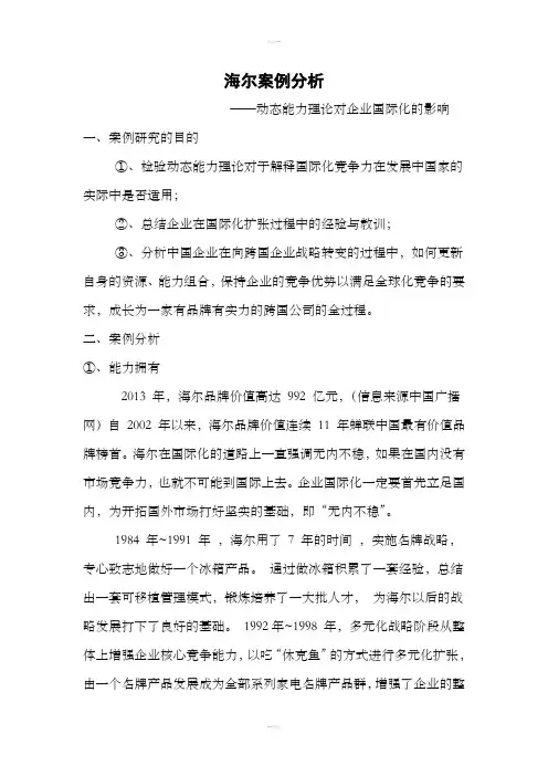 海尔案例分析(基于动态能力理论分析)