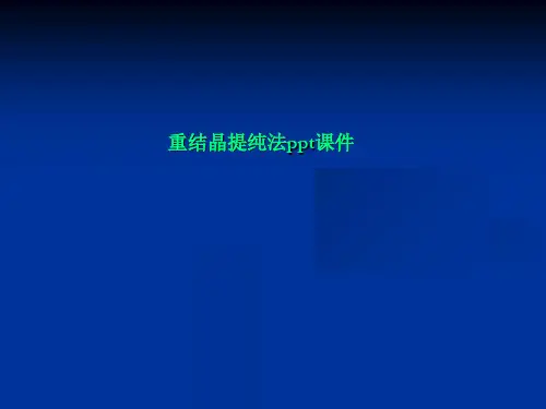 重结晶提纯法ppt课件
