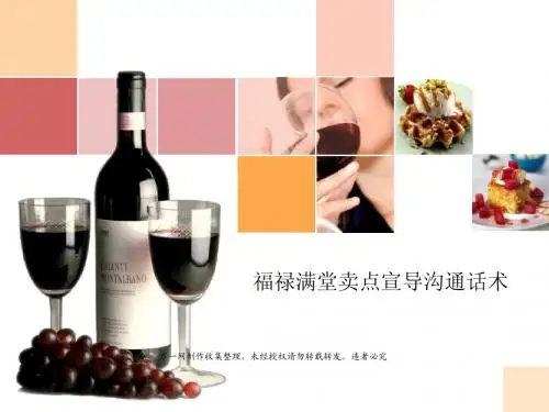 国寿福禄满堂深度培训课件卖点宣导沟通话术36页