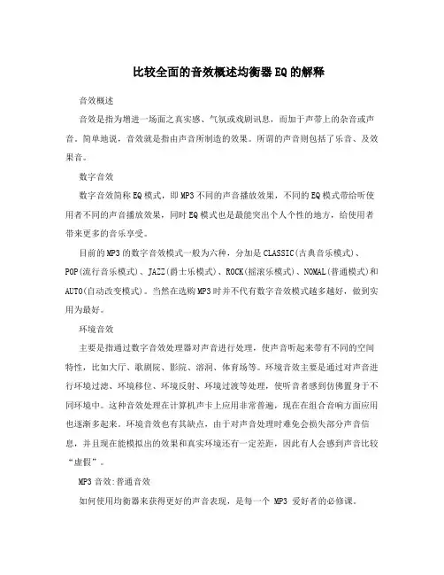 比较全面的音效概述均衡器EQ的解释