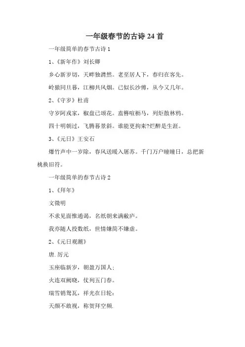 一年级春节的古诗24首