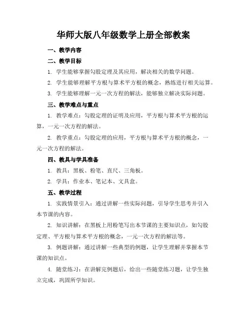 华师大版八年级数学上册全部教案
