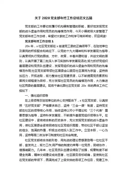 关于2020党支部年终工作总结范文五篇