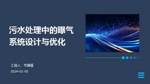 污水处理中的曝气系统设计与优化