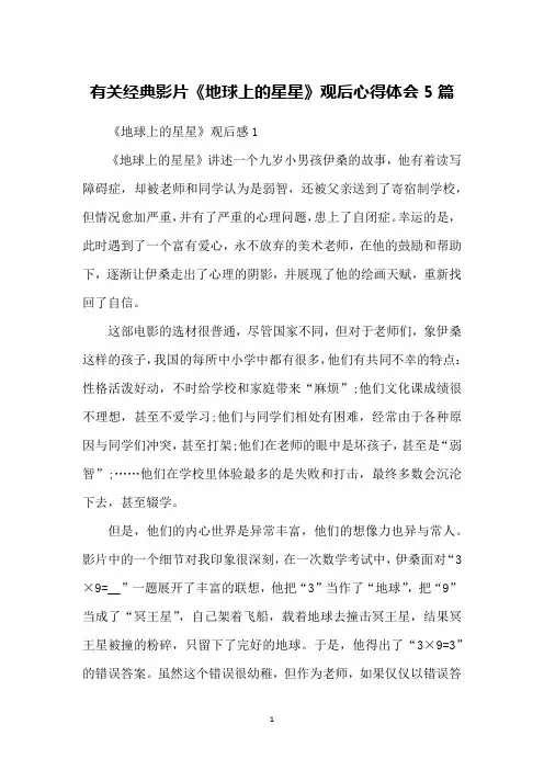 有关经典影片《地球上的星星》观后心得体会5篇