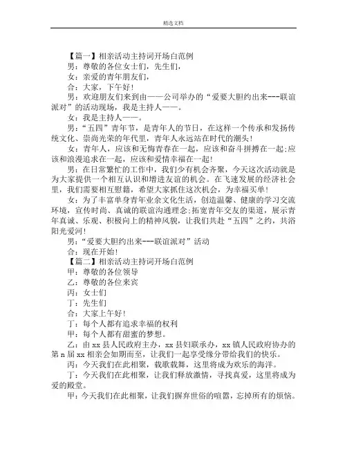 相亲活动主持词开场白范例