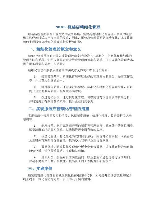 N0705-服装店精细化管理