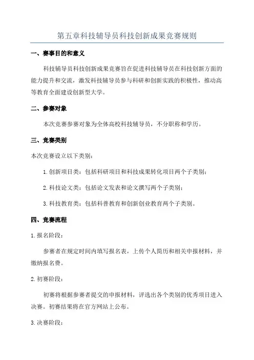 第五章科技辅导员科技创新成果竞赛规则