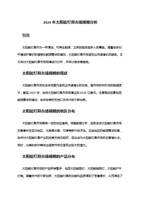 2024年太阳能灯具市场规模分析