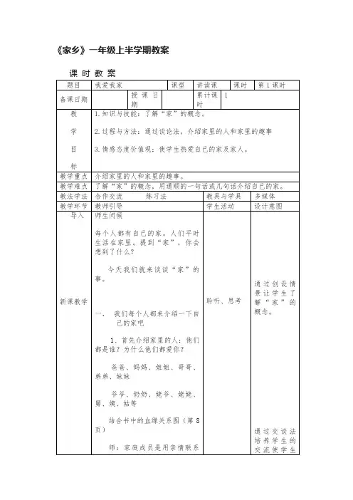 《家乡》一年级上半学期教案