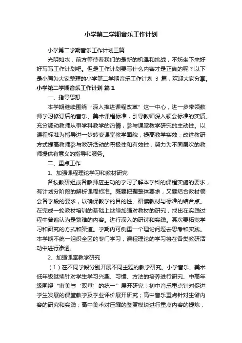 小学第二学期音乐工作计划三篇