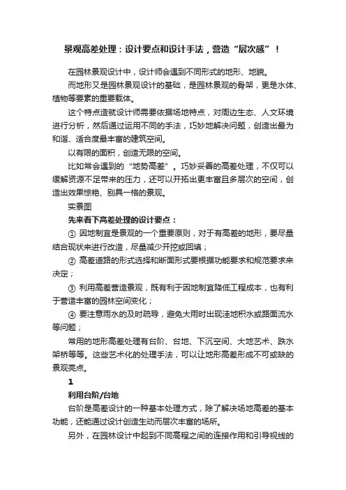 景观高差处理：设计要点和设计手法，营造“层次感”！