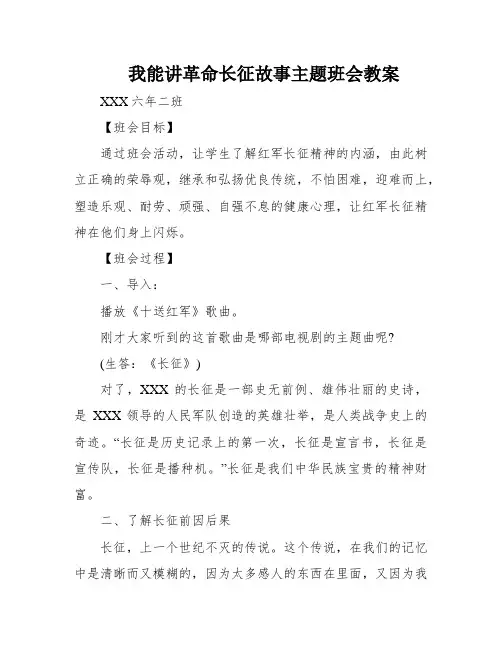 我能讲革命长征故事主题班会教案