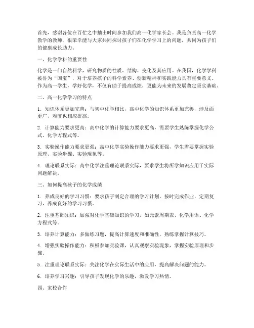 高一家长会化学教师发言稿