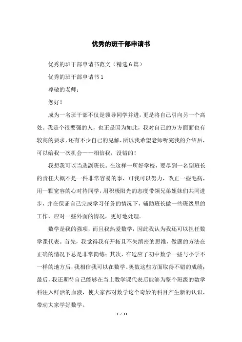 优秀的班干部申请书